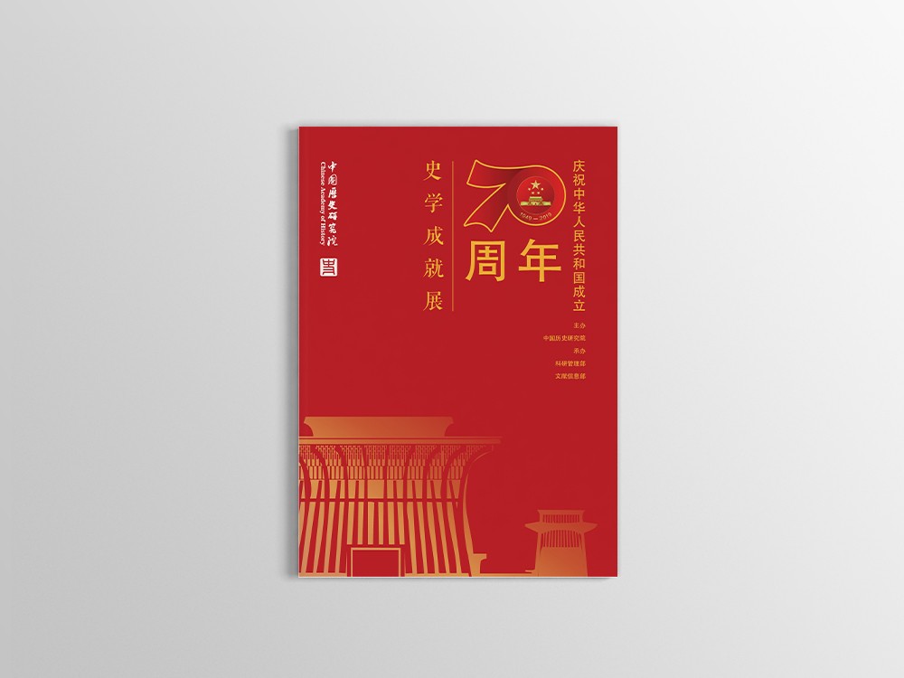 中国历史研究院70周年画册设计