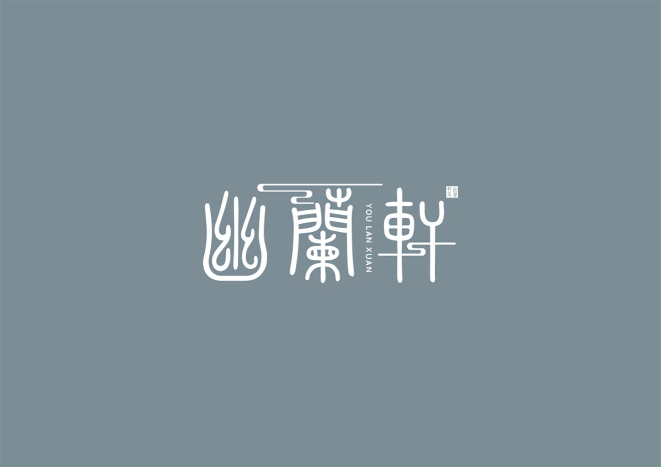 幽兰轩logo设计