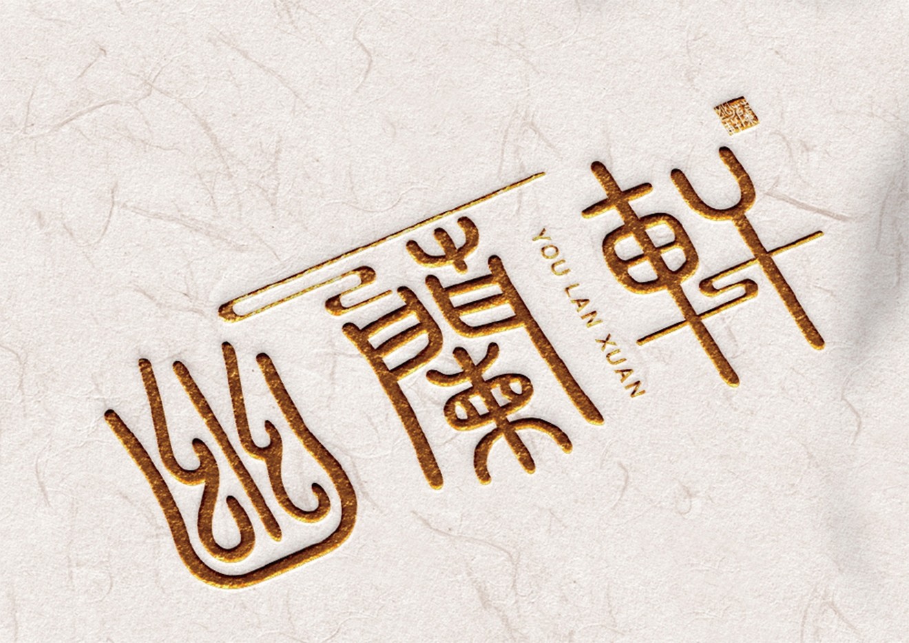 幽兰轩logo设计